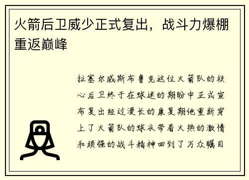 火箭后卫威少正式复出，战斗力爆棚重返巅峰