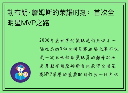 勒布朗·詹姆斯的荣耀时刻：首次全明星MVP之路