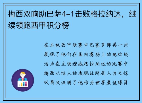 梅西双响助巴萨4-1击败格拉纳达，继续领跑西甲积分榜