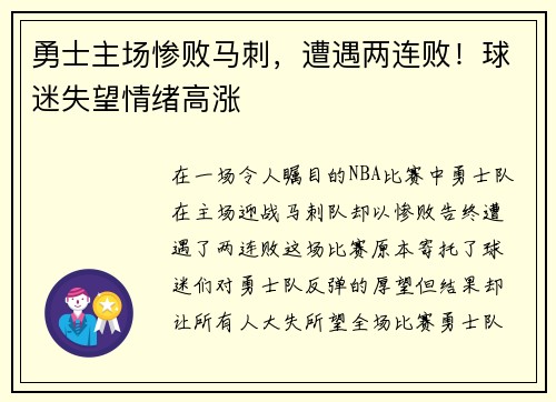 勇士主场惨败马刺，遭遇两连败！球迷失望情绪高涨