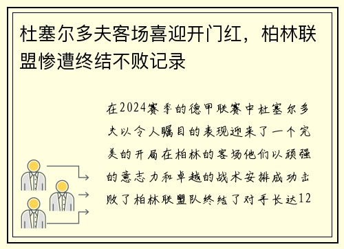 杜塞尔多夫客场喜迎开门红，柏林联盟惨遭终结不败记录