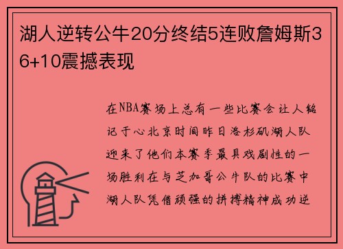 湖人逆转公牛20分终结5连败詹姆斯36+10震撼表现