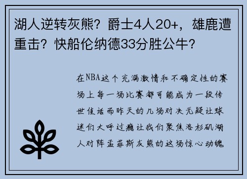 湖人逆转灰熊？爵士4人20+，雄鹿遭重击？快船伦纳德33分胜公牛？