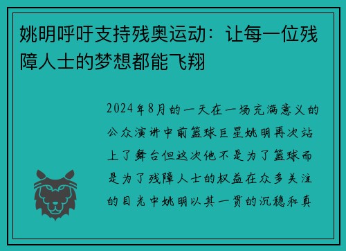 姚明呼吁支持残奥运动：让每一位残障人士的梦想都能飞翔