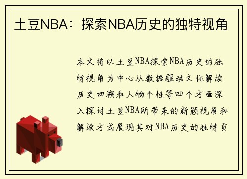 土豆NBA：探索NBA历史的独特视角