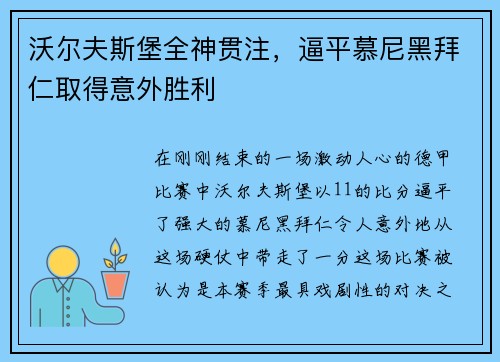 沃尔夫斯堡全神贯注，逼平慕尼黑拜仁取得意外胜利