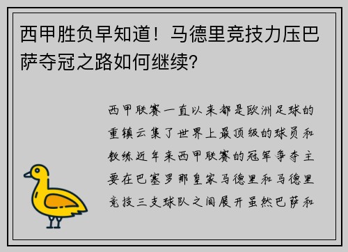 西甲胜负早知道！马德里竞技力压巴萨夺冠之路如何继续？