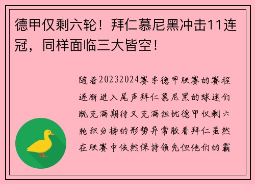 德甲仅剩六轮！拜仁慕尼黑冲击11连冠，同样面临三大皆空！