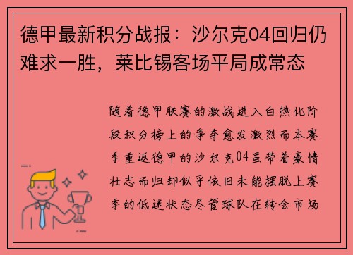 德甲最新积分战报：沙尔克04回归仍难求一胜，莱比锡客场平局成常态