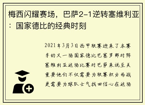 梅西闪耀赛场，巴萨2-1逆转塞维利亚：国家德比的经典时刻