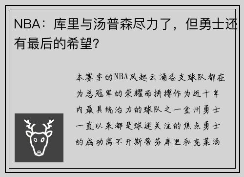 NBA：库里与汤普森尽力了，但勇士还有最后的希望？