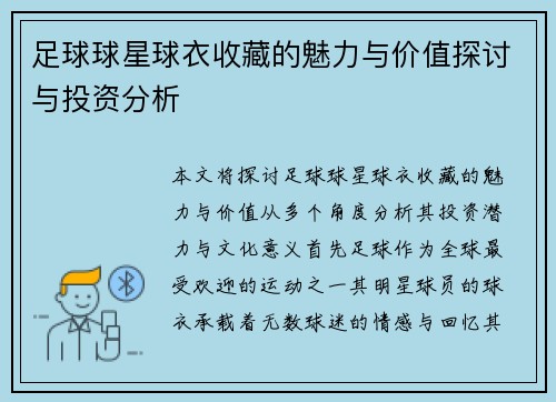 足球球星球衣收藏的魅力与价值探讨与投资分析