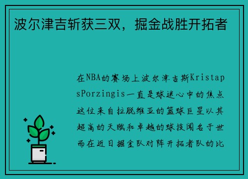 波尔津吉斩获三双，掘金战胜开拓者