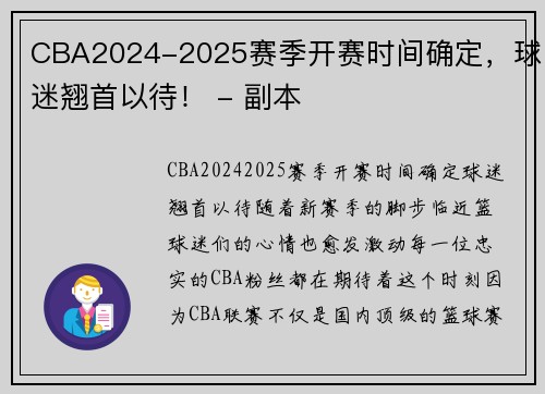 CBA2024-2025赛季开赛时间确定，球迷翘首以待！ - 副本