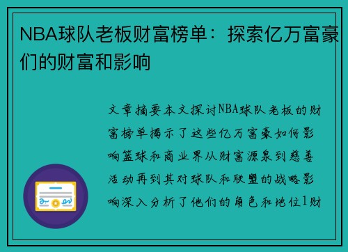 NBA球队老板财富榜单：探索亿万富豪们的财富和影响