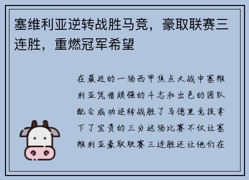 塞维利亚逆转战胜马竞，豪取联赛三连胜，重燃冠军希望