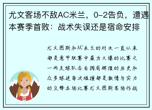 尤文客场不敌AC米兰，0-2告负，遭遇本赛季首败：战术失误还是宿命安排？