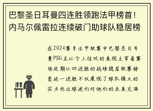 巴黎圣日耳曼四连胜领跑法甲榜首！内马尔佩雷拉连续破门助球队稳居榜首位置