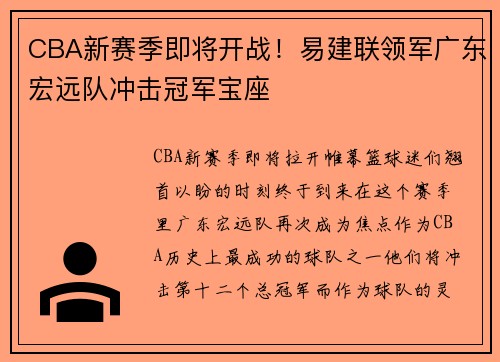 CBA新赛季即将开战！易建联领军广东宏远队冲击冠军宝座