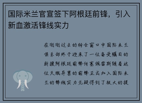 国际米兰官宣签下阿根廷前锋，引入新血激活锋线实力