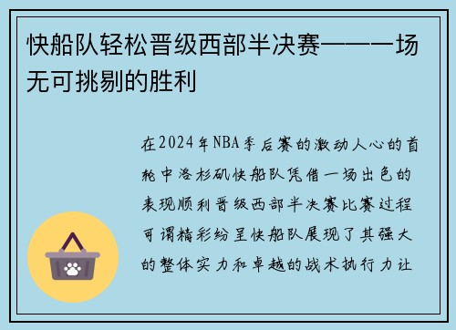 快船队轻松晋级西部半决赛——一场无可挑剔的胜利