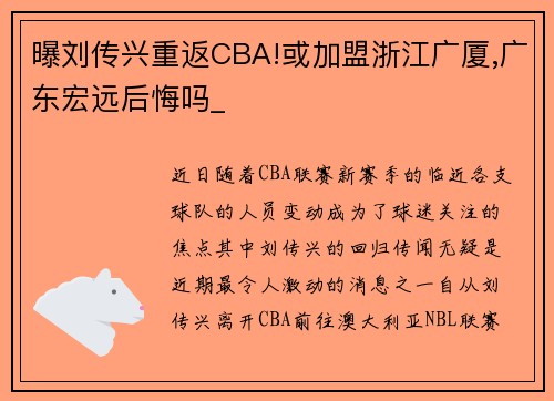 曝刘传兴重返CBA!或加盟浙江广厦,广东宏远后悔吗_