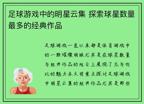 足球游戏中的明星云集 探索球星数量最多的经典作品