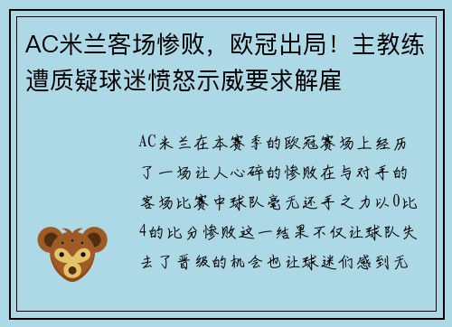 AC米兰客场惨败，欧冠出局！主教练遭质疑球迷愤怒示威要求解雇