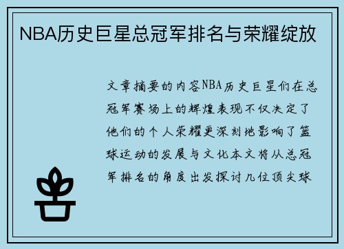 NBA历史巨星总冠军排名与荣耀绽放