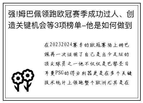 强!姆巴佩领跑欧冠赛季成功过人、创造关键机会等3项榜单-他是如何做到的？