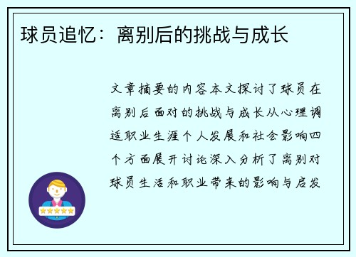 球员追忆：离别后的挑战与成长