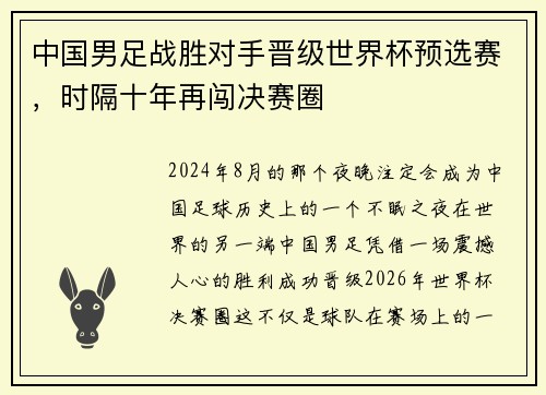 中国男足战胜对手晋级世界杯预选赛，时隔十年再闯决赛圈