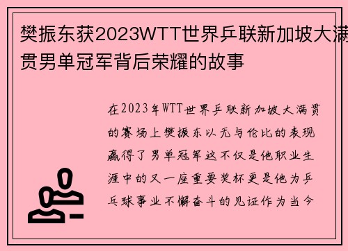 樊振东获2023WTT世界乒联新加坡大满贯男单冠军背后荣耀的故事