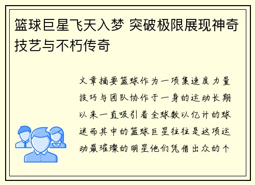 篮球巨星飞天入梦 突破极限展现神奇技艺与不朽传奇