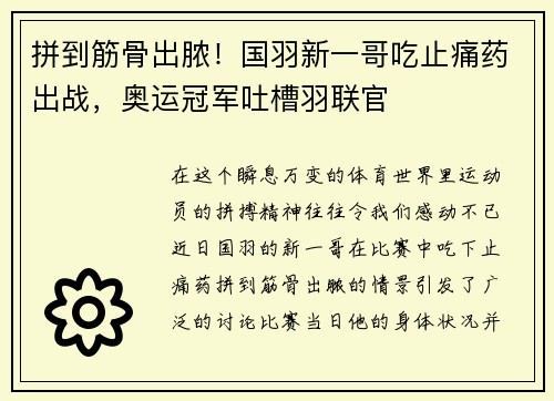 拼到筋骨出脓！国羽新一哥吃止痛药出战，奥运冠军吐槽羽联官