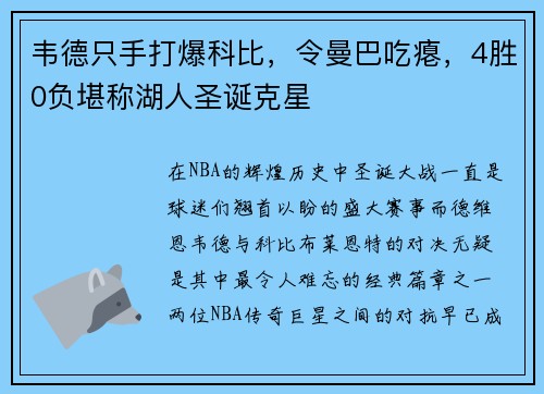 韦德只手打爆科比，令曼巴吃瘪，4胜0负堪称湖人圣诞克星