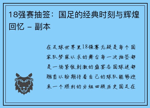 18强赛抽签：国足的经典时刻与辉煌回忆 - 副本