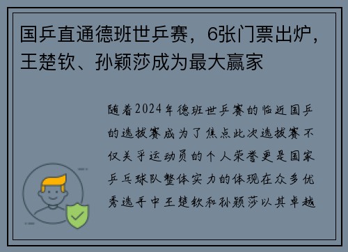 国乒直通德班世乒赛，6张门票出炉，王楚钦、孙颖莎成为最大赢家