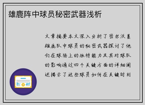 雄鹿阵中球员秘密武器浅析