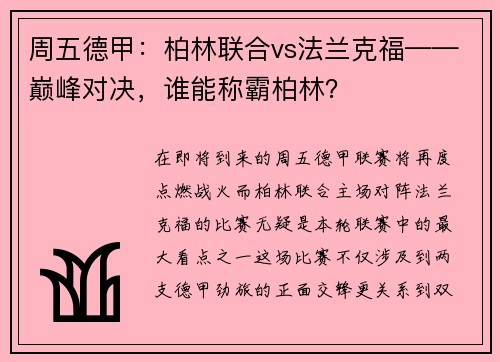 周五德甲：柏林联合vs法兰克福——巅峰对决，谁能称霸柏林？