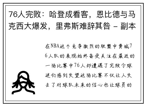 76人完败：哈登成看客，恩比德与马克西大爆发，里弗斯难辞其咎 - 副本