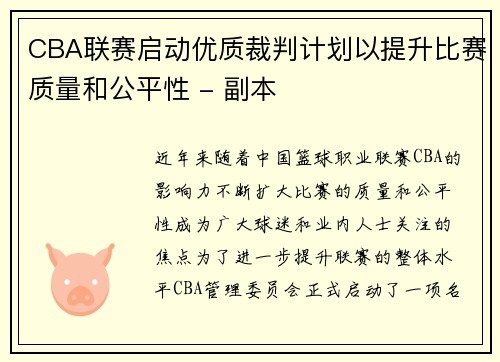 CBA联赛启动优质裁判计划以提升比赛质量和公平性 - 副本