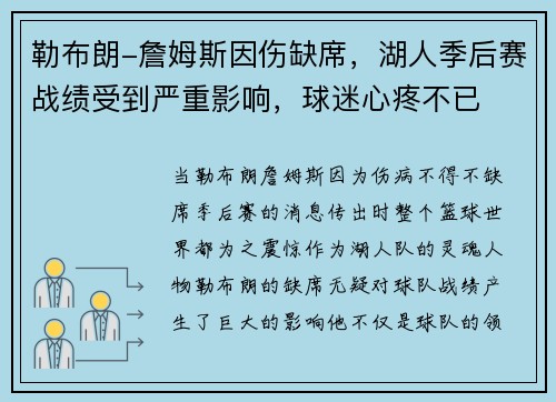 勒布朗-詹姆斯因伤缺席，湖人季后赛战绩受到严重影响，球迷心疼不已