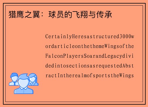 猎鹰之翼：球员的飞翔与传承
