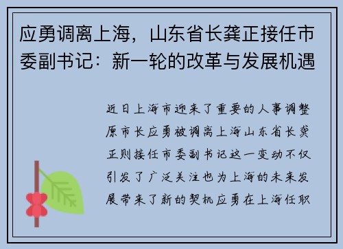 应勇调离上海，山东省长龚正接任市委副书记：新一轮的改革与发展机遇