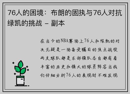 76人的困境：布朗的固执与76人对抗绿凯的挑战 - 副本