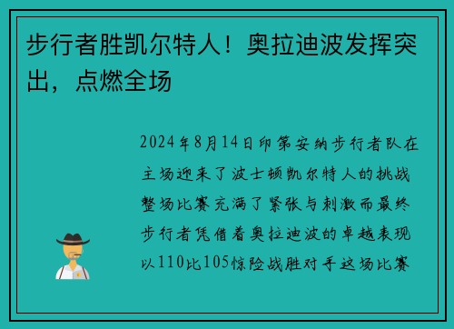 步行者胜凯尔特人！奥拉迪波发挥突出，点燃全场