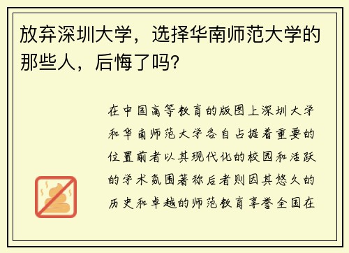 放弃深圳大学，选择华南师范大学的那些人，后悔了吗？