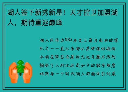 湖人签下新秀新星！天才控卫加盟湖人，期待重返巅峰