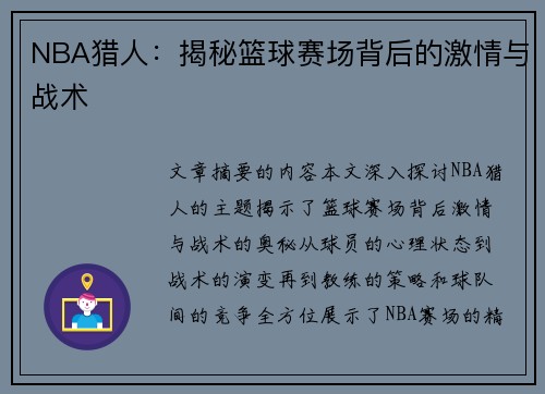 NBA猎人：揭秘篮球赛场背后的激情与战术